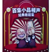 W0361 百集小品相声经典收藏集