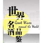 W0654 世界名酒品鉴