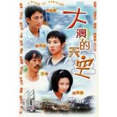 W7549 大澳的天空【陈松伶/吴启华】‎(1997)