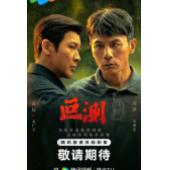 W7568 叵测【刘烨/聂远】(2026)	