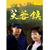 W7552 芙蓉镇+电影版【赵雅芝1990】	