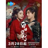 LG-G6276 白日提灯(2026)【TV全集+番外篇+幕后花絮+采访+MV专辑】 