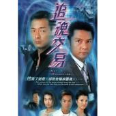 W7548 追魂交易【王喜/关礼杰】(2004)	