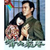W7547 烽火飞花【赵雅芝/郑少秋】(1981)	