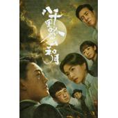 LG-G6304 八千里路云和月(2026)【TV全集+幕后...