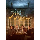 W7578 方圆八百米【丁勇岱】(2026)	