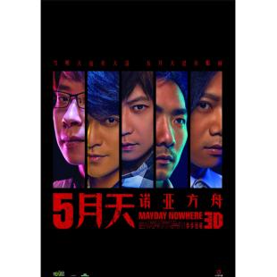 4GBD25M6794 5月天：诺亚方舟