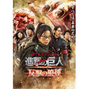 4GBD25A4333 进击的巨人：反击的狼烟