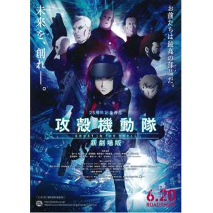 4GBD25A5367 攻壳机动队新剧场版