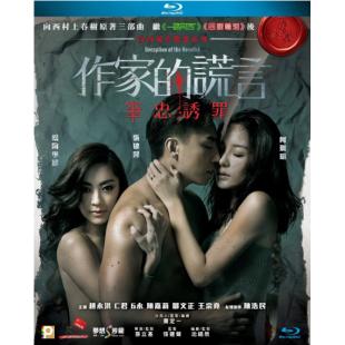 SJ-4120A 作家的谎言：笔忠诱罪 