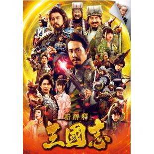 TW-1341	三国志新解 