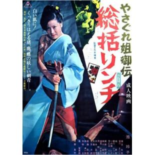 LJ-6656A 极道女流氓传说：审判与侵略 