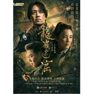 W6527 鬼吹灯之龙岭迷窟（潘粤明）	
