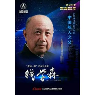 W0692 钱学森+钱学森与中国航天60年