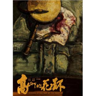 4G-0255 高山下的花环(1984) 