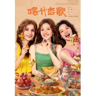 LG-G6049 喀什恋歌(2026)【TV全集+幕后花絮】 