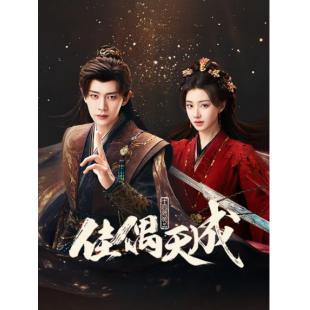 LG-G6373 佳偶天成(2026)【TV全集+幕后花絮】