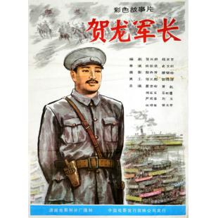 TW-7699	贺龙军长‎ 