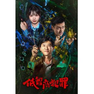 LG-G6407 低智商犯罪（2026）【TV全集+幕后花絮】 