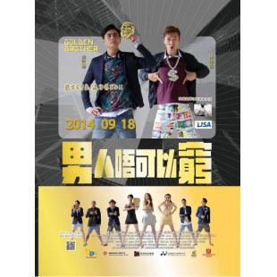 SJ-0807A 男人不可以穷 