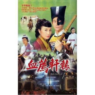 W7560 血荐轩辕【郑少秋/汪明荃】(2004)	