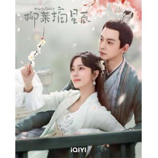 LG-G4118 柳叶摘星辰【TV全集+幕后花絮】