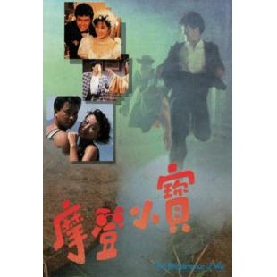 W7556 摩登小宝【张兆辉/任达华】(1989)	