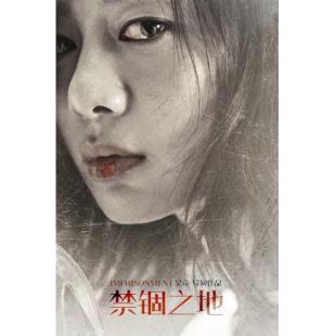 TW-0603	禁锢之地 