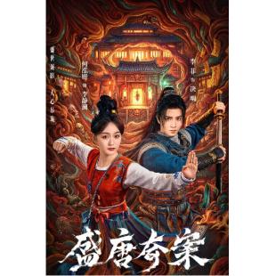 LG-G6436 盛唐奇案(2026)【TV全集+幕后花絮】