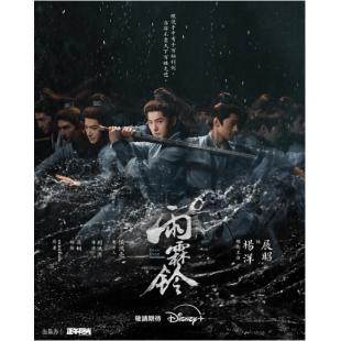 LG-G6431 雨霖铃(2026)【TV全集+番外篇+花絮+特辑+采访+OST专辑】 