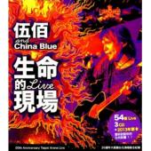 4GBD25M7733 伍佰：生命的现场演唱会