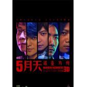 4GBD25M6794 5月天：诺亚方舟
