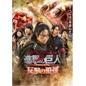 4GBD25A4333 进击的巨人：反击的狼烟