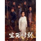 TW-0376	生死时刻