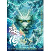 TM-3646	降魔传