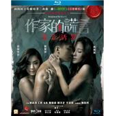 SJ-4120A 作家的谎言：笔忠诱罪 