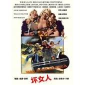 LJ-4486A 坏女人(1974)