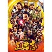 TW-1341	三国志新解 