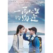 SJ-2696A 一万公里的约定 