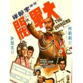 TW-3051	大军阀【天映4K修复版】