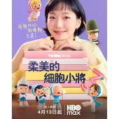 LG-880 柔美的细胞小将 第1-3季(2026)