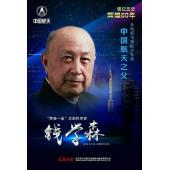 W0692 钱学森+钱学森与中国航天60年