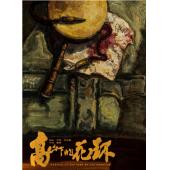 4G-0255 高山下的花环(1984) 