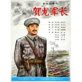 TW-7699	贺龙军长‎