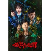 LG-G6407 低智商犯罪（2026）【TV全集+幕后花絮】 