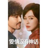 LG-G6371 爱情没有神话(2026)【TV全集+幕后花絮】 