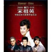 4GBD25M8536 宋祖英2009中国北京鸟巢演唱会