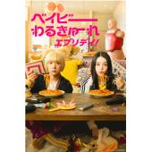 W5176 辣妹刺客(2024)【剧集版+3部电影版+纪录片...