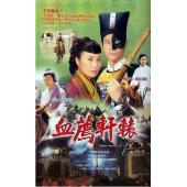 W7560 血荐轩辕【郑少秋/汪明荃】(2004)	