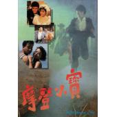 W7556 摩登小宝【张兆辉/任达华】(1989)	
